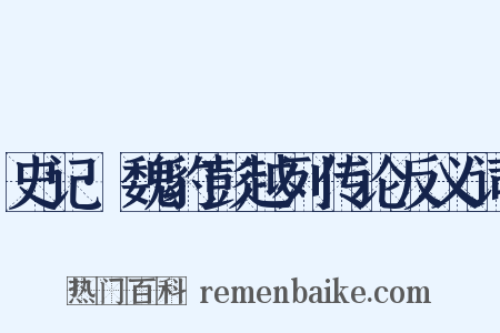 史记·魏豹彭越列传论反义词是什么意思的图片